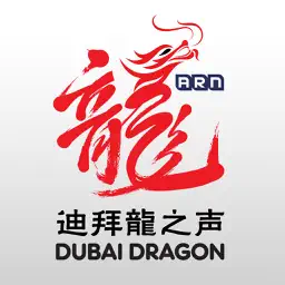Dubai Dragon - 迪拜龙之声